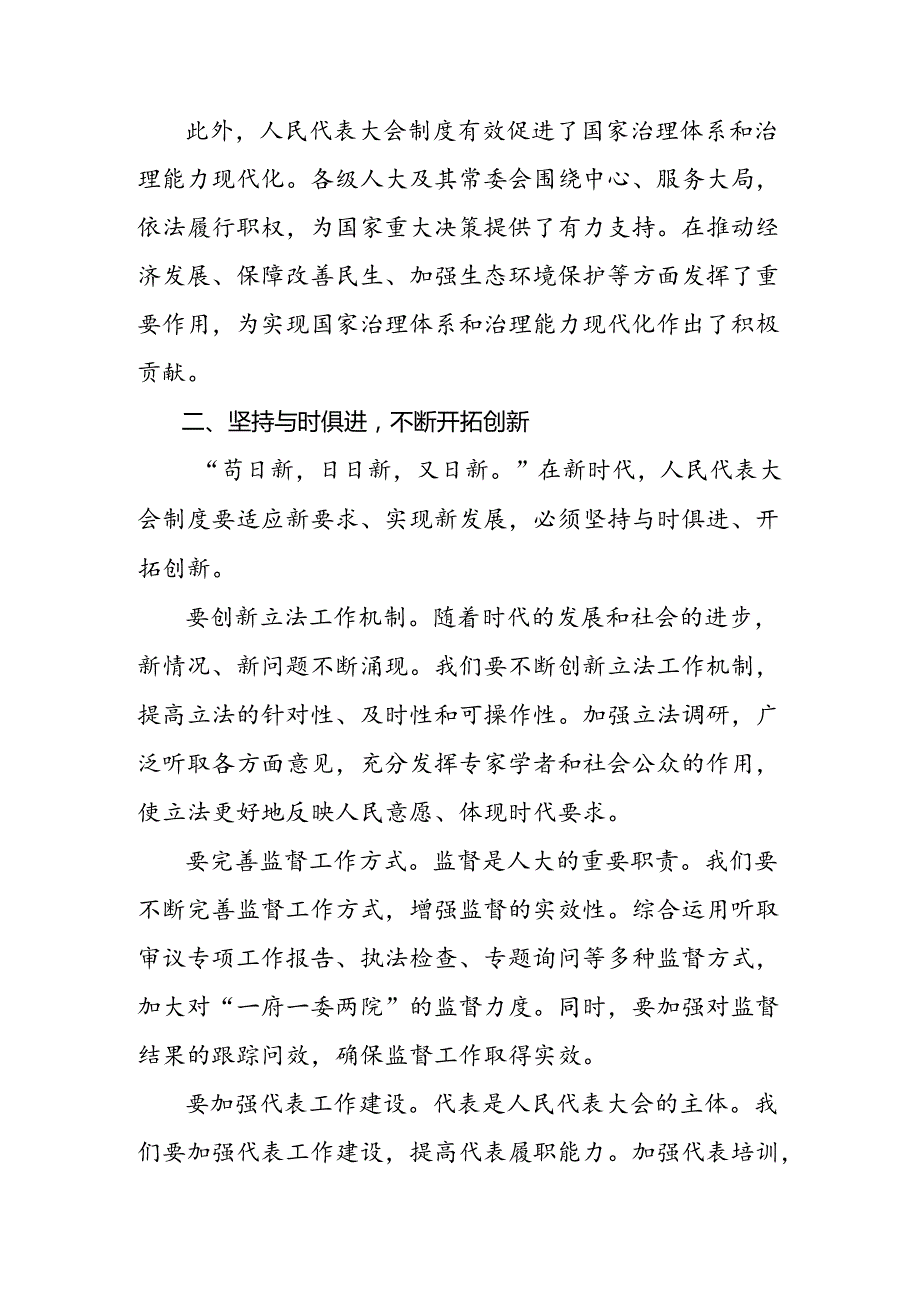 （7篇）传达学习2024年庆祝全国人民代表大会成立70周年大会发表的重要讲话发言材料、党课讲稿.docx_第3页