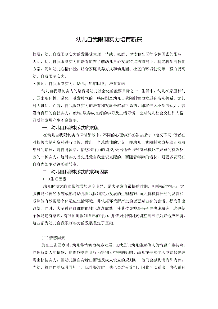 幼儿自我控制能力培养新探.docx_第1页
