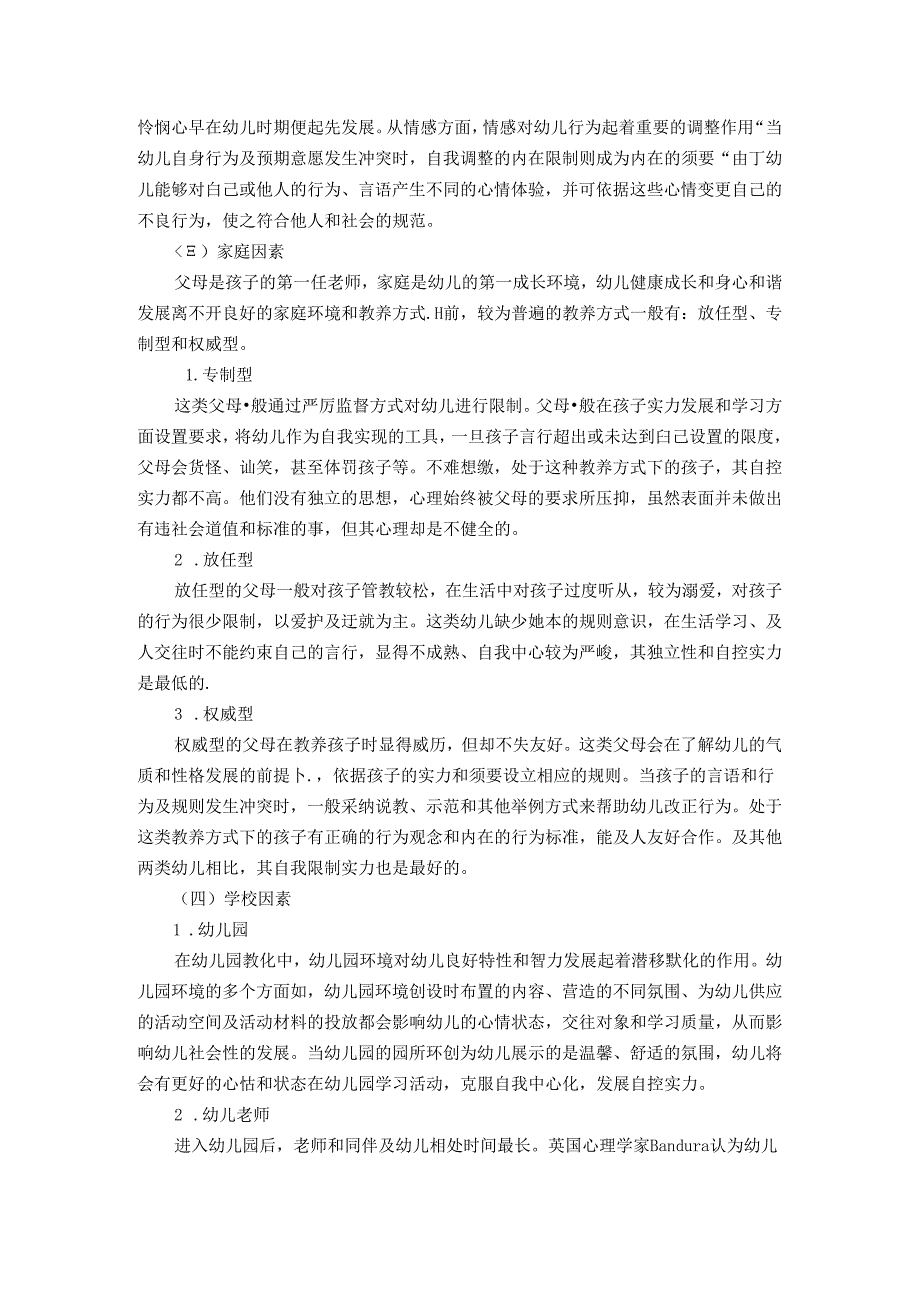幼儿自我控制能力培养新探.docx_第2页