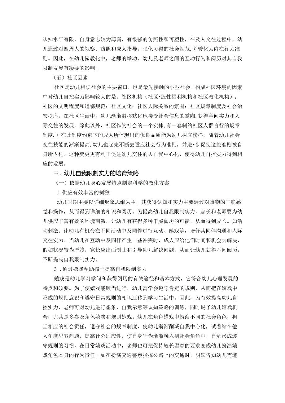 幼儿自我控制能力培养新探.docx_第3页