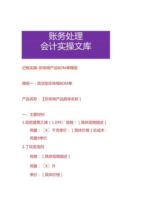 记账实操珍珠棉产品 BOM 单模板.docx