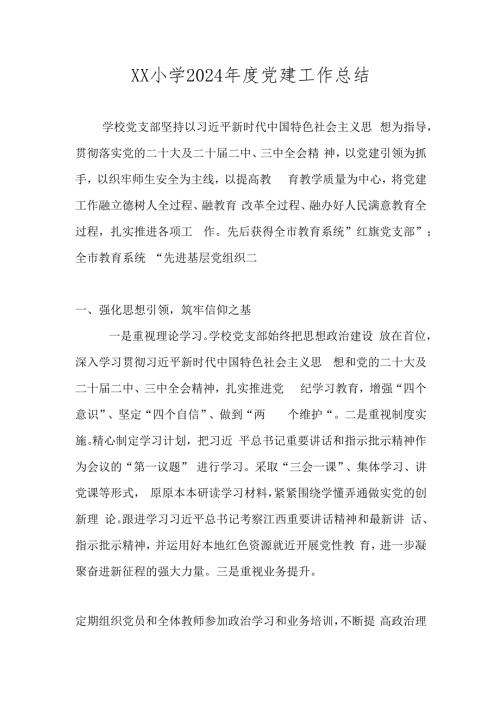 2024XX小学党建工作总结.docx