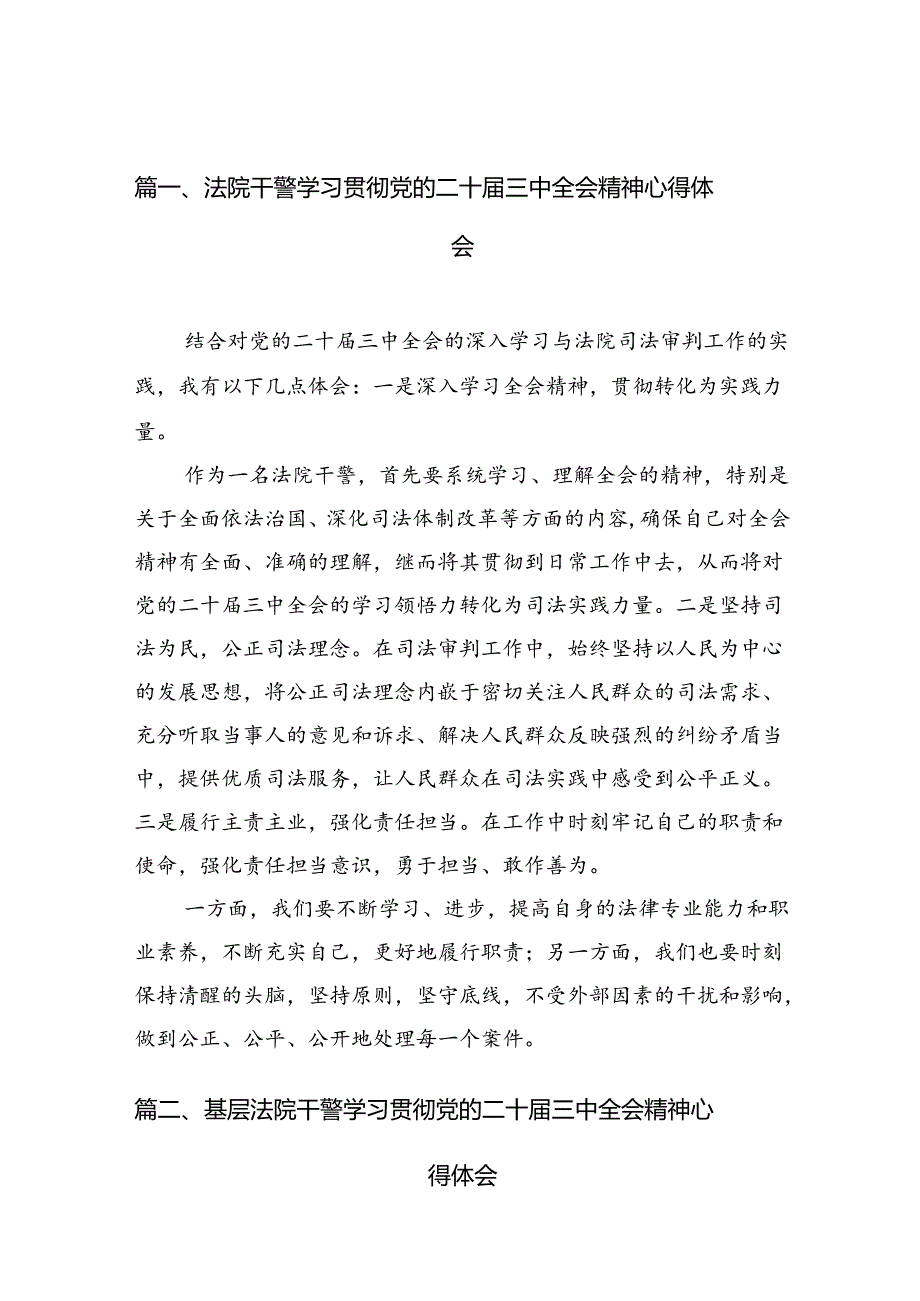 （10篇）法院干警学习贯彻党的二十三中全会精神心得体会详细合集.docx_第2页