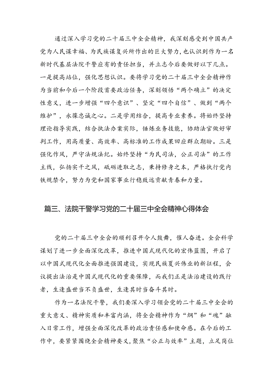 （10篇）法院干警学习贯彻党的二十三中全会精神心得体会详细合集.docx_第3页