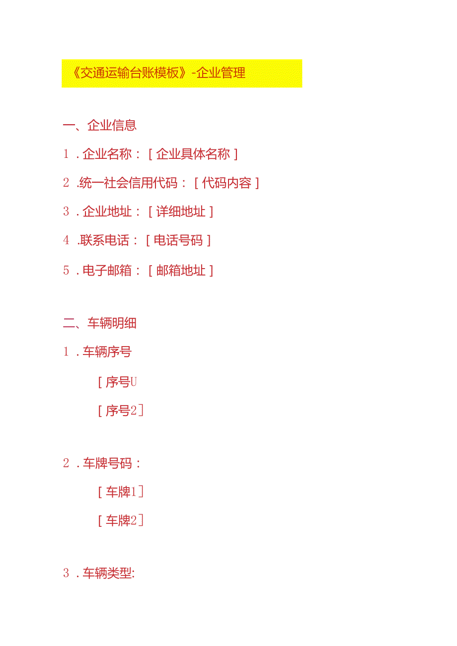 《交通运输车辆台账模板》企业管理.docx_第1页