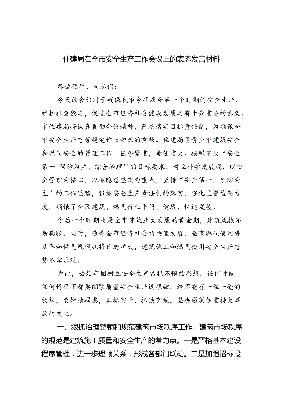 （9篇）住建局在全市安全生产工作会议上的表态发言材料通用范文.docx_第1页