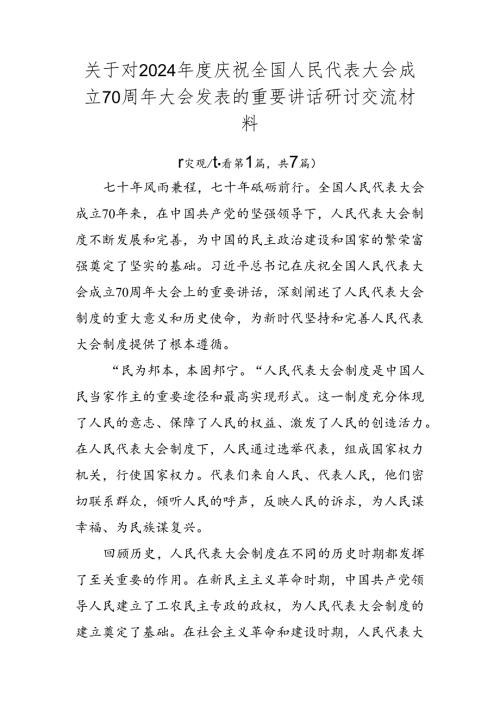 关于对2024庆祝全国人民代表大会成立70周年大会发表的重要讲话研讨交流材料.docx