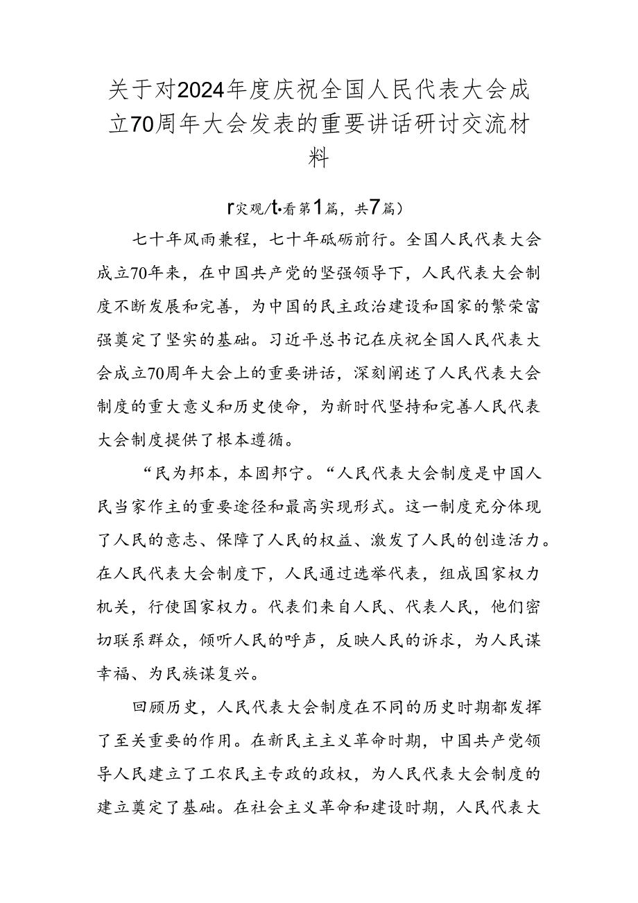 关于对2024庆祝全国人民代表大会成立70周年大会发表的重要讲话研讨交流材料.docx_第1页