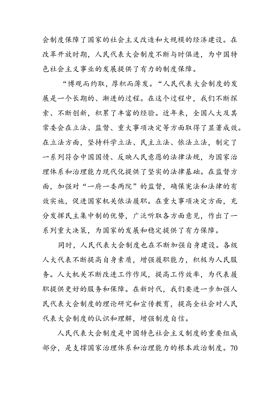 关于对2024庆祝全国人民代表大会成立70周年大会发表的重要讲话研讨交流材料.docx_第2页