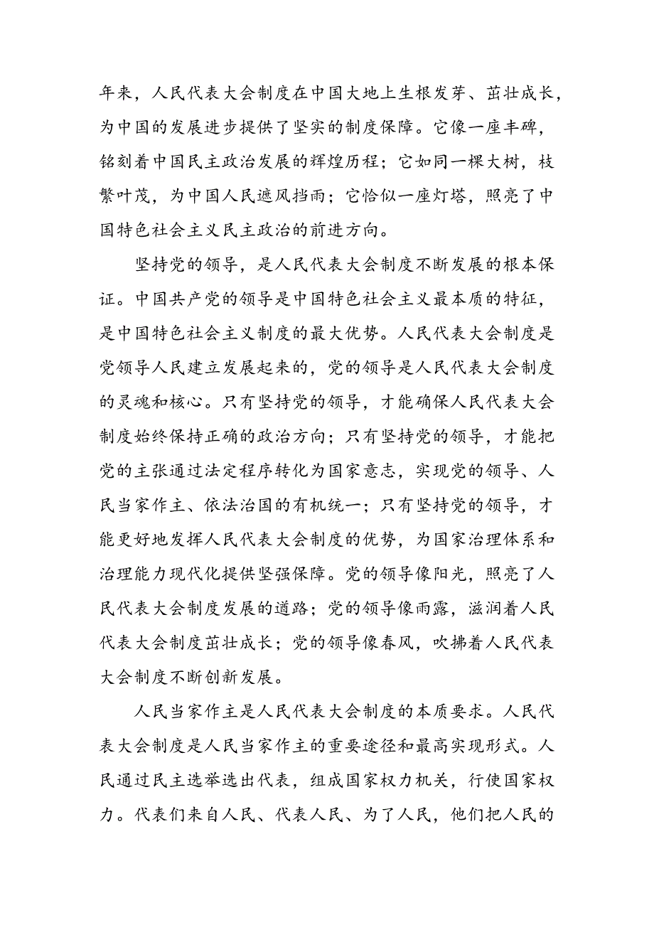关于对2024庆祝全国人民代表大会成立70周年大会发表的重要讲话研讨交流材料.docx_第3页