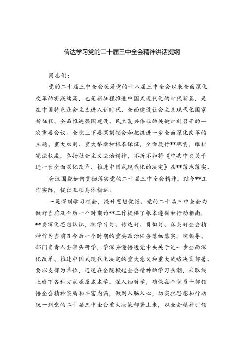 （9篇）传达学习党的二十三中全会精神讲话提纲汇编.docx
