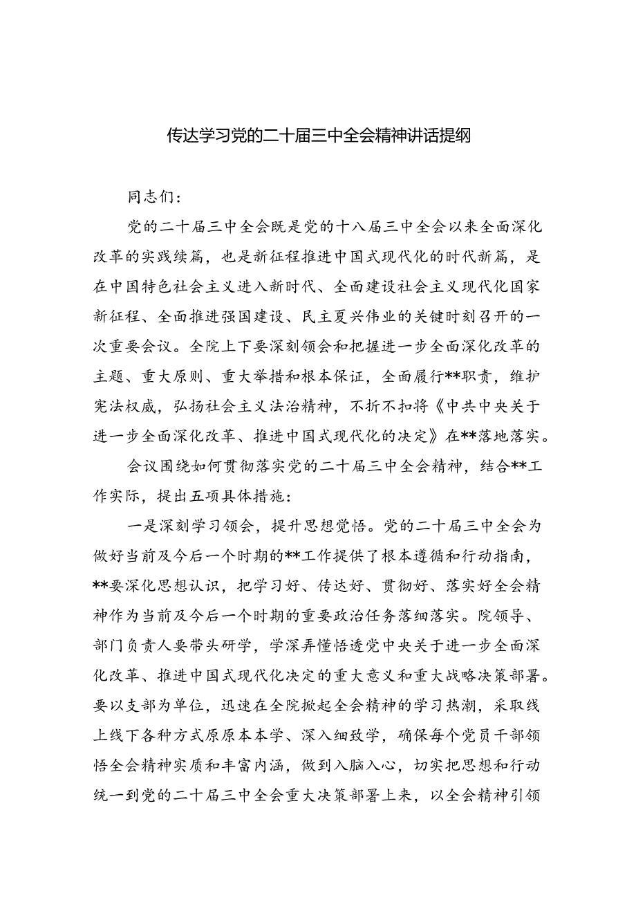 （9篇）传达学习党的二十三中全会精神讲话提纲汇编.docx_第1页
