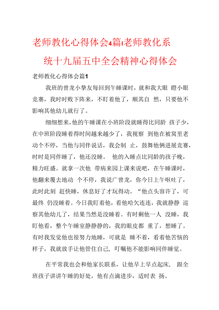 教师教育心得体会4篇教师教育系统十九五中全会精神心得体会.docx