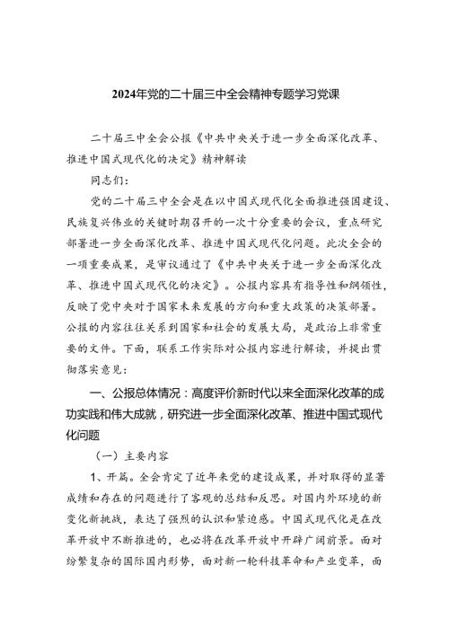 （5篇）2024年党的二十三中全会精神专题学习党课优选.docx