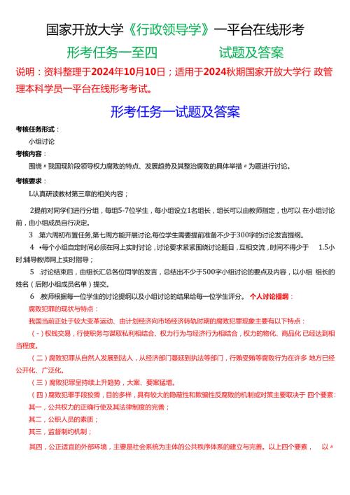 2024期国家开放大学《行政领导学》一平台在线形考(形考任务一至四)试题及答案.docx
