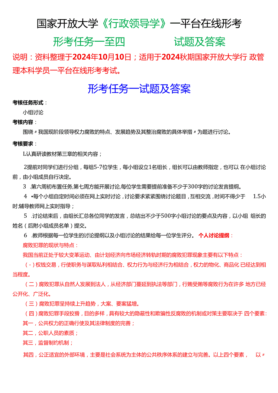 2024期国家开放大学《行政领导学》一平台在线形考(形考任务一至四)试题及答案.docx_第1页
