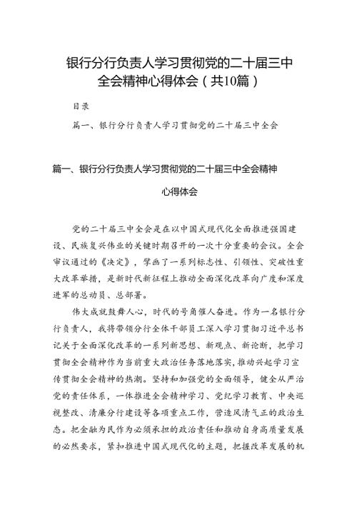 （10篇）银行分行负责人学习贯彻党的二十三中全会精神心得体会（精选）.docx