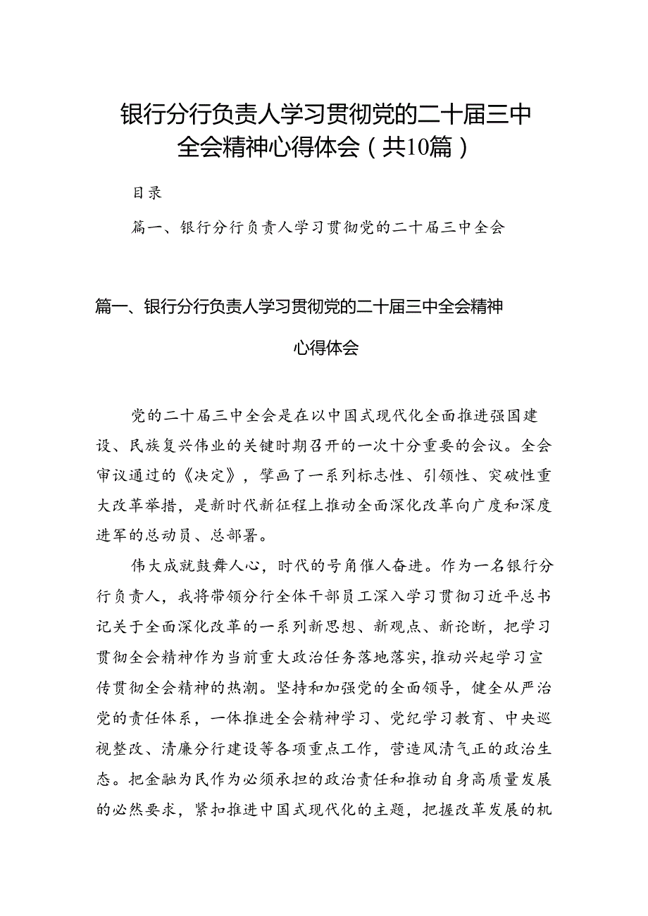 （10篇）银行分行负责人学习贯彻党的二十三中全会精神心得体会（精选）.docx_第1页