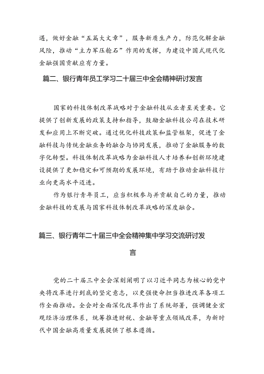 （10篇）银行分行负责人学习贯彻党的二十三中全会精神心得体会（精选）.docx_第2页