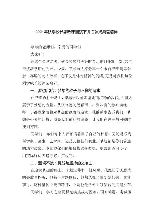 （7篇）2024年季校长思政课国旗下讲话弘扬奥运精神合集.docx