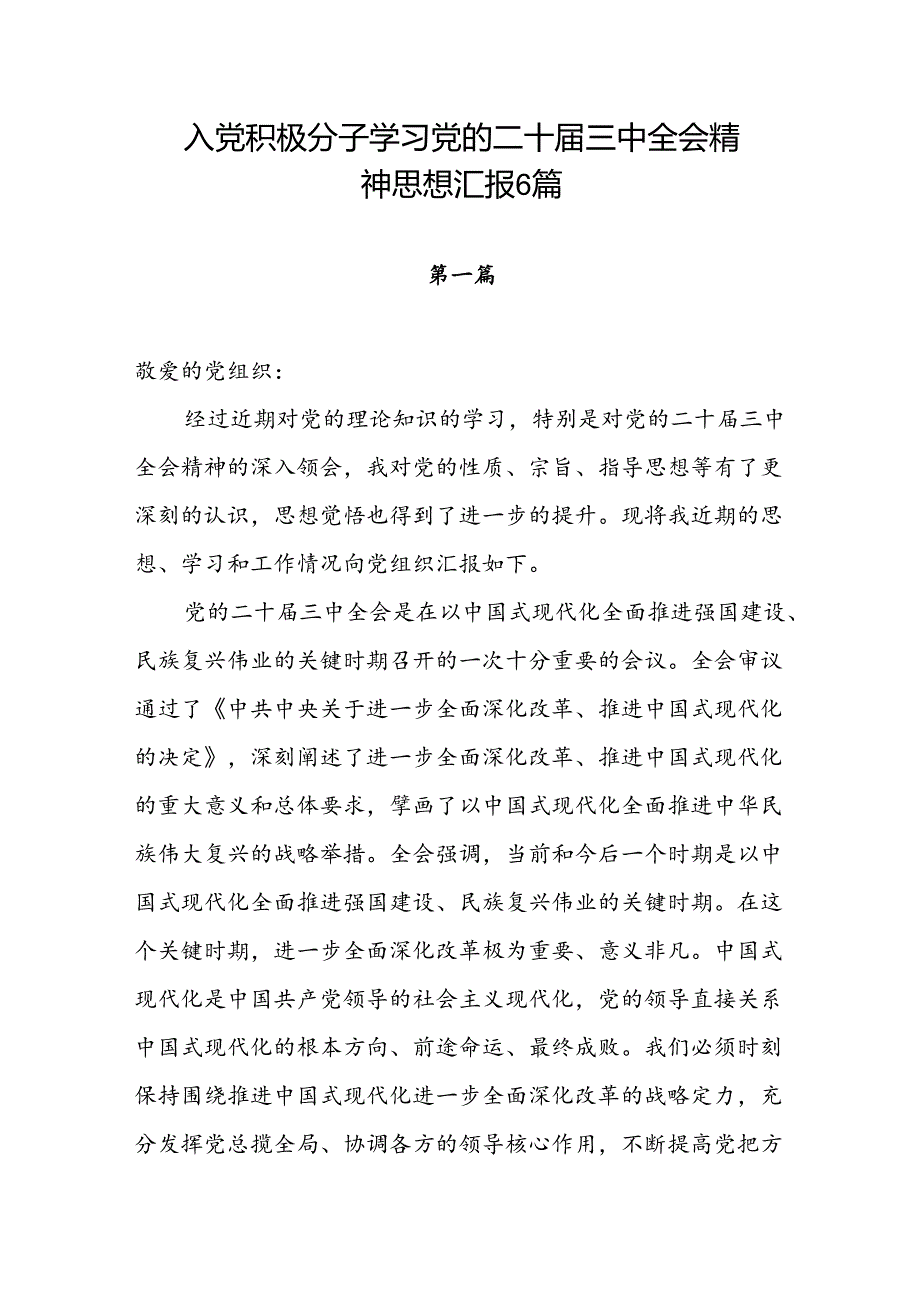 2025入党积极分子预备党员学习党的二十三中全会精神思想汇报6篇.docx_第1页