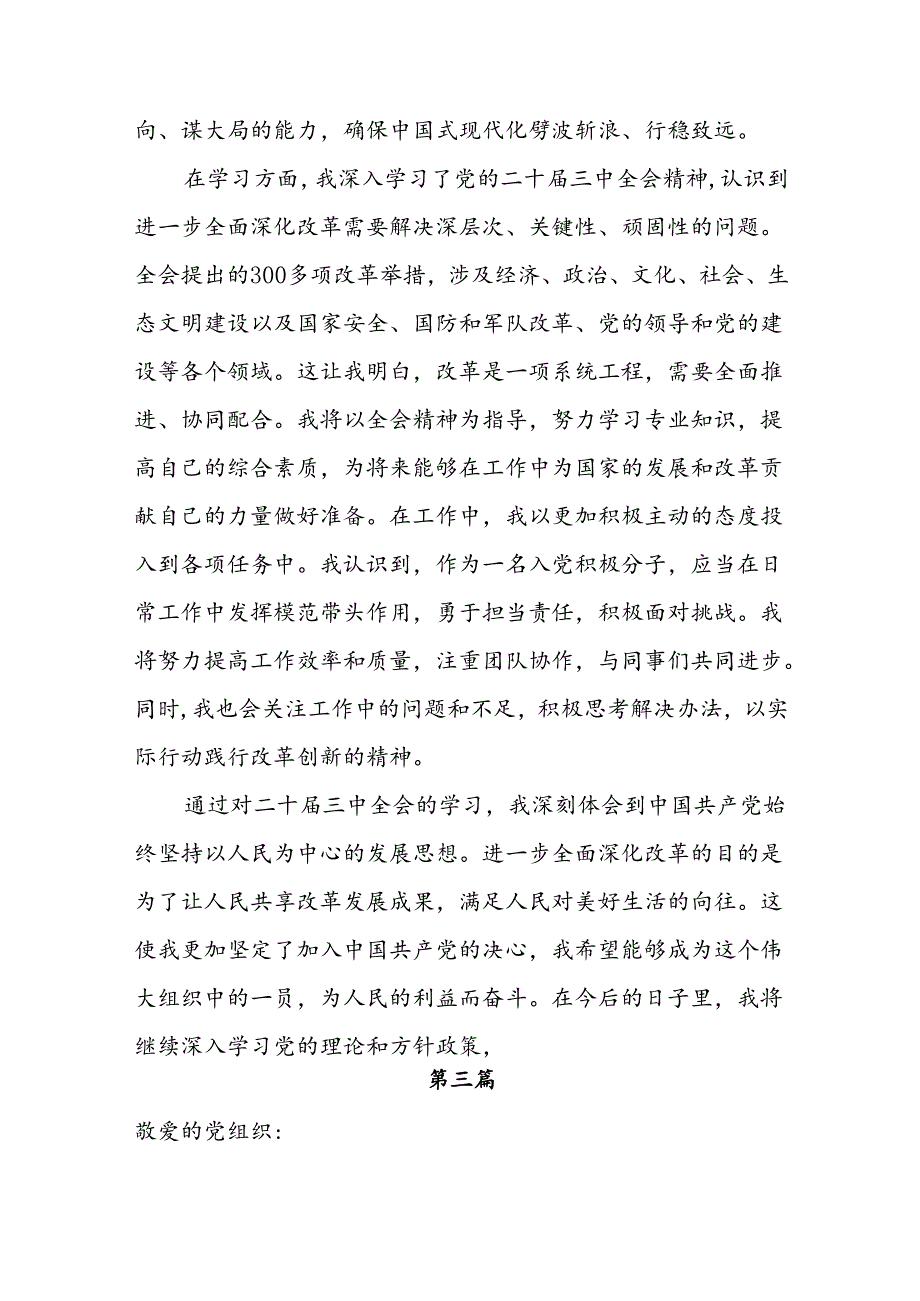 2025入党积极分子预备党员学习党的二十三中全会精神思想汇报6篇.docx_第2页