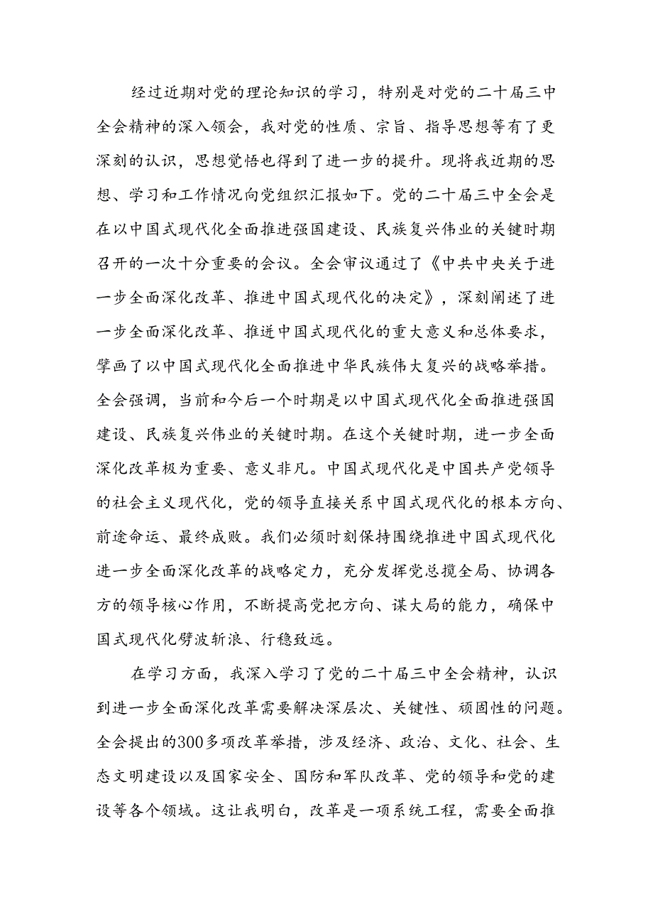 2025入党积极分子预备党员学习党的二十三中全会精神思想汇报6篇.docx_第3页