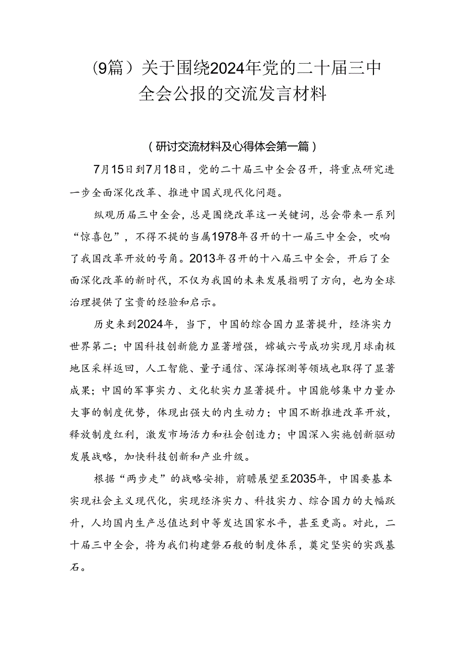 （9篇）关于围绕2024年党的二十三中全会公报的交流发言材料.docx_第1页