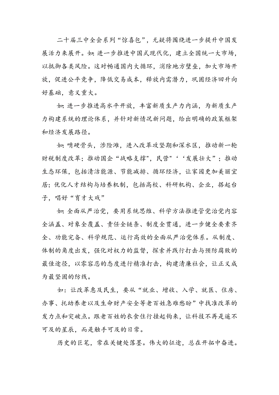 （9篇）关于围绕2024年党的二十三中全会公报的交流发言材料.docx_第2页