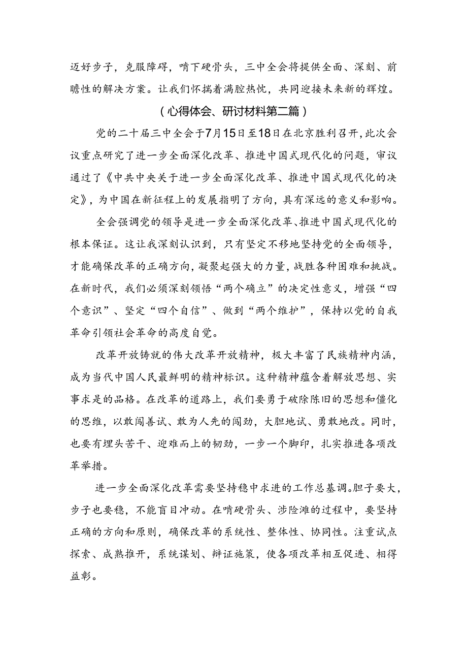 （9篇）关于围绕2024年党的二十三中全会公报的交流发言材料.docx_第3页