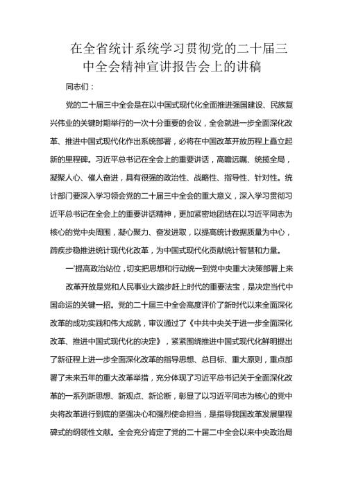 在全省统计系统学习贯彻党的二十三中全会精神宣讲报告会上的讲稿.docx