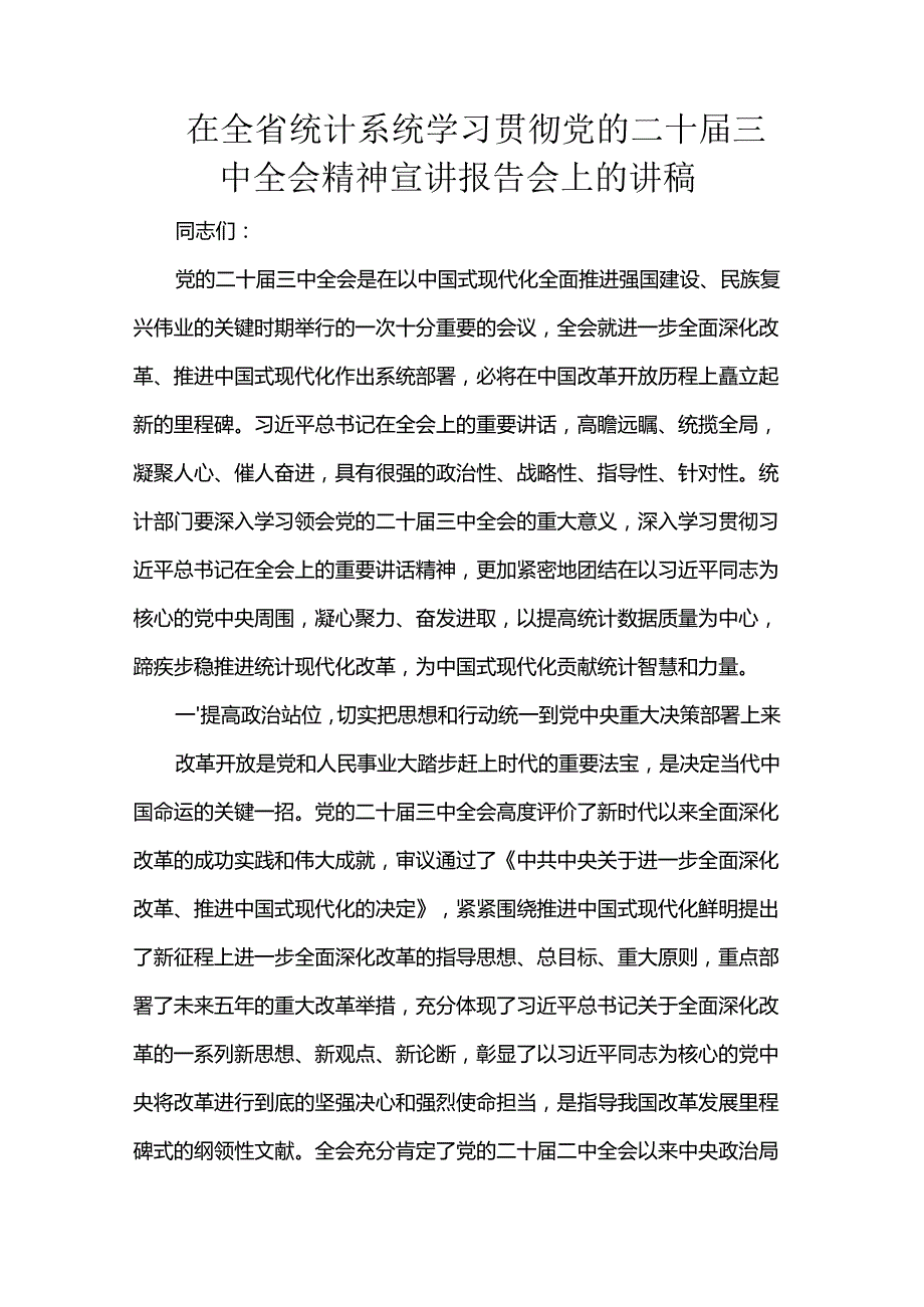 在全省统计系统学习贯彻党的二十三中全会精神宣讲报告会上的讲稿.docx_第1页