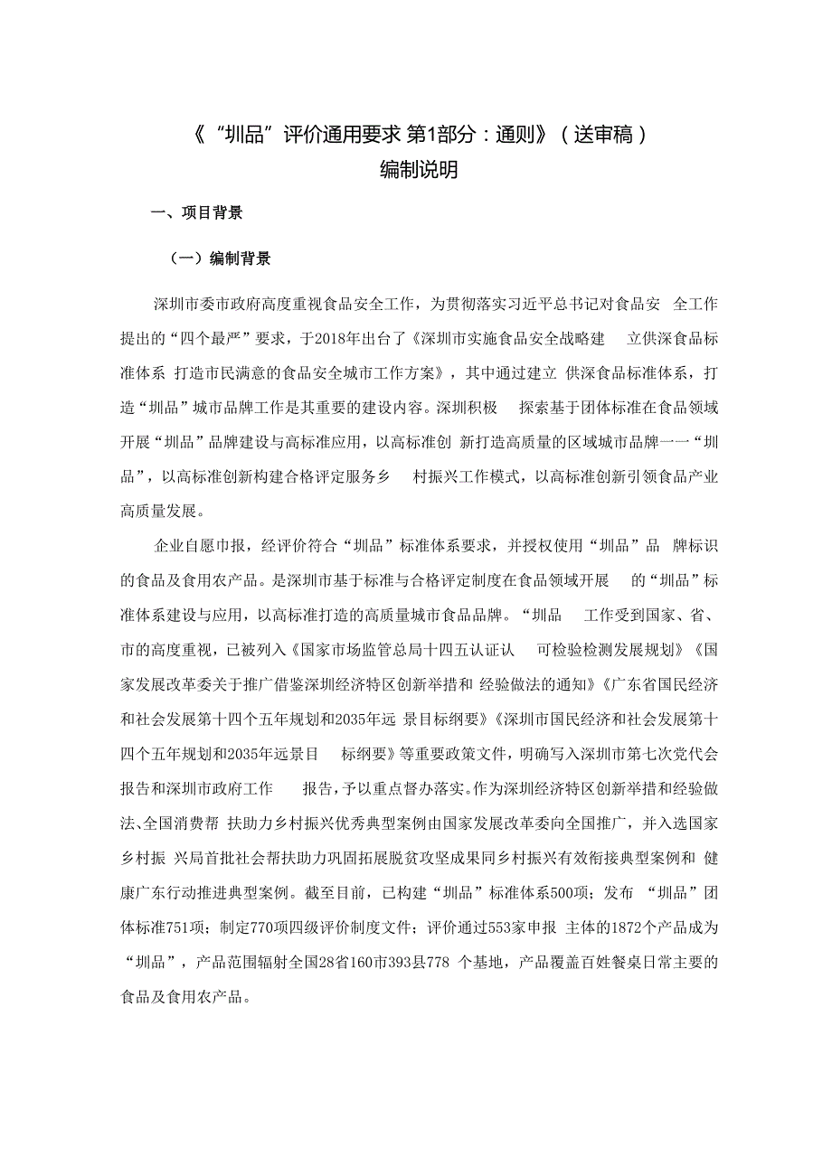 《“圳品”评价通用要求 第1部分：通则》编制说明.docx