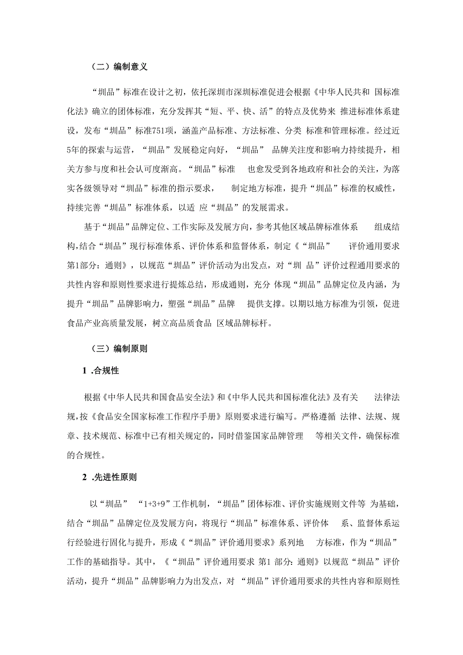 《“圳品”评价通用要求 第1部分：通则》编制说明.docx_第2页
