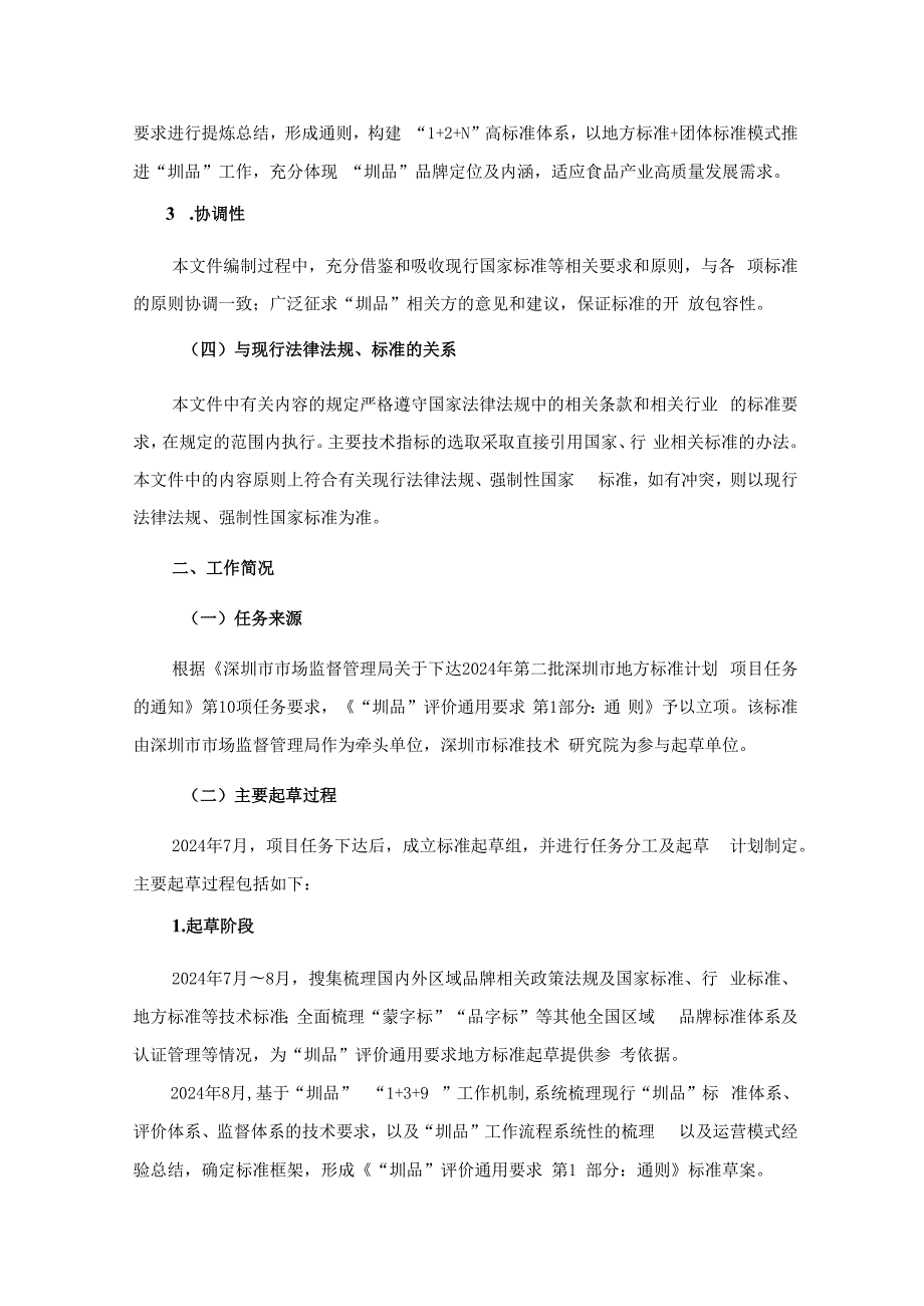 《“圳品”评价通用要求 第1部分：通则》编制说明.docx_第3页