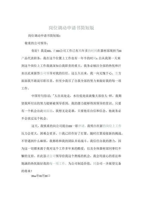 岗位调动申请书简短版.docx