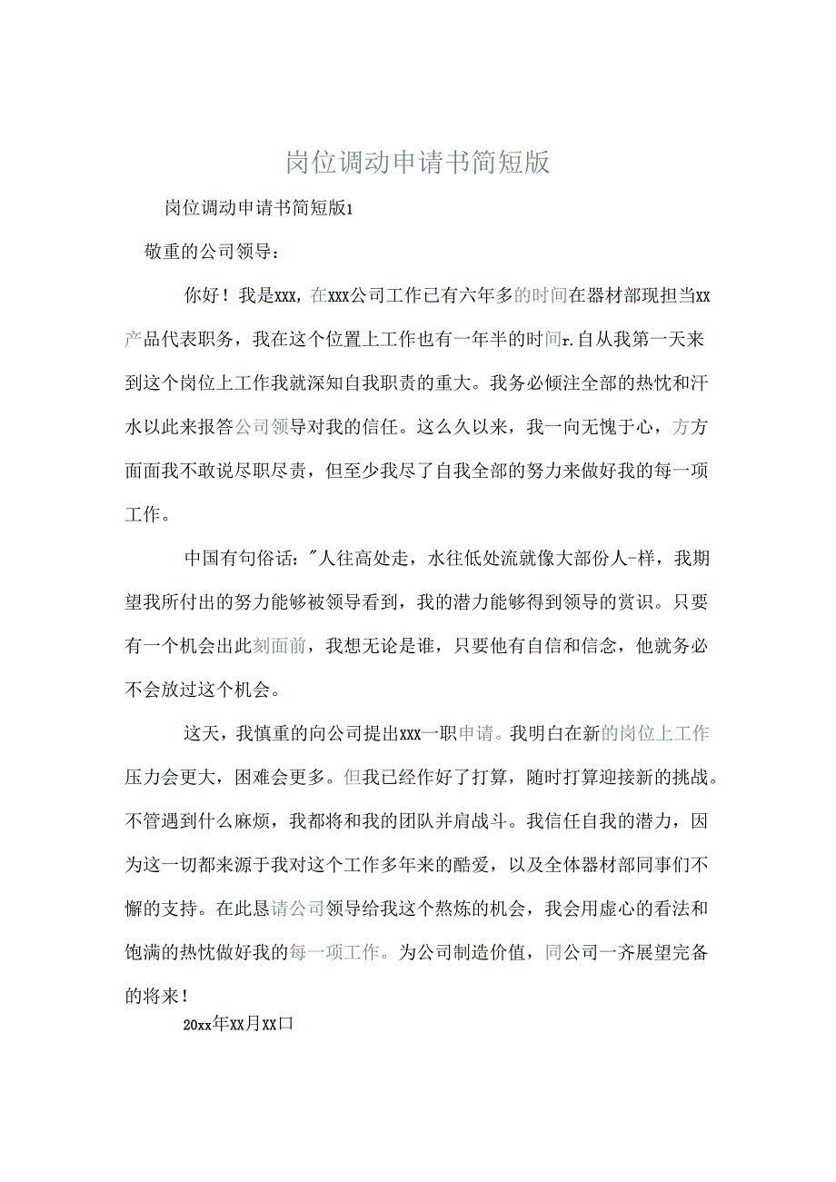 岗位调动申请书简短版.docx_第1页