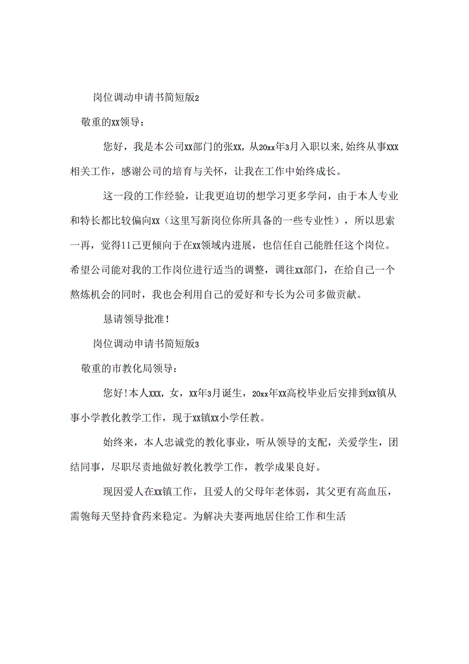 岗位调动申请书简短版.docx_第2页
