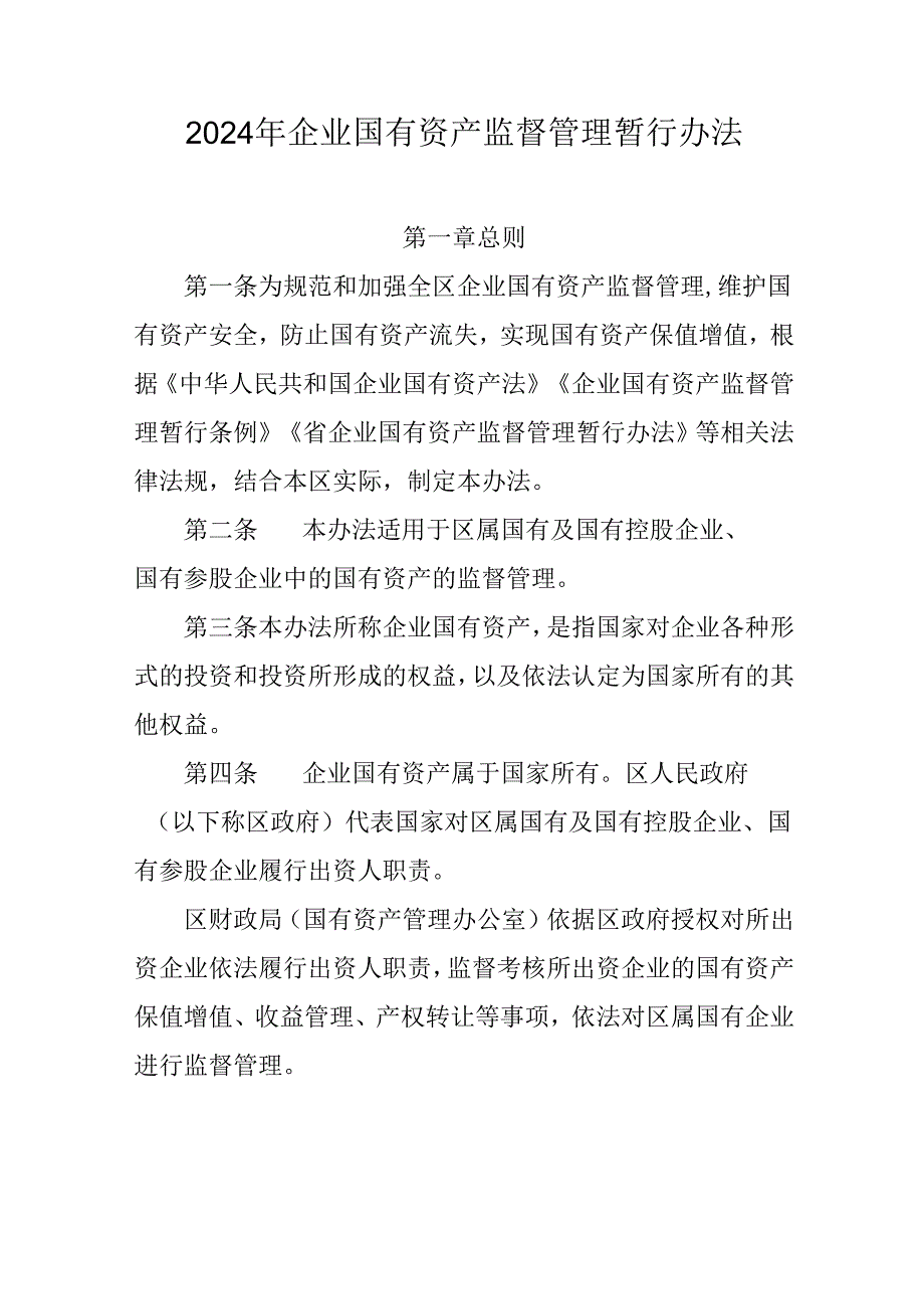 2024年企业国有资产监督管理暂行办法.docx_第1页