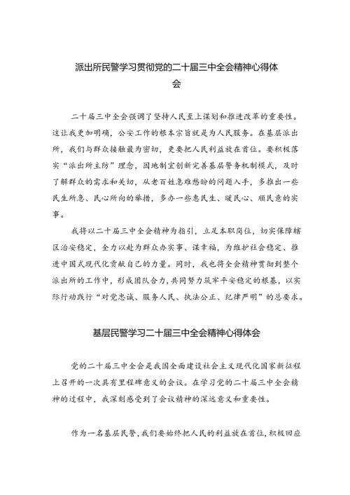 （9篇）派出所民警学习贯彻党的二十三中全会精神心得体会（精选）.docx