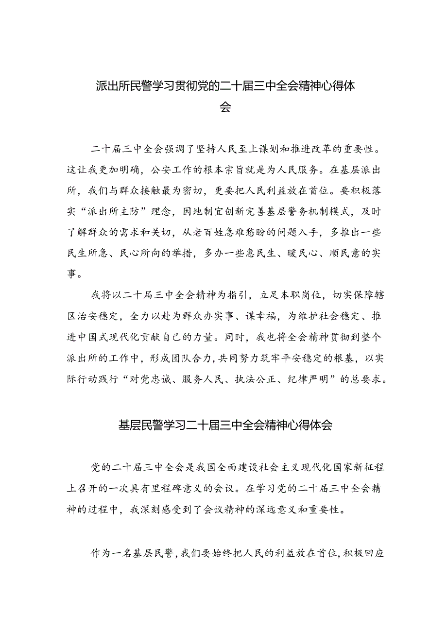 （9篇）派出所民警学习贯彻党的二十三中全会精神心得体会（精选）.docx_第1页