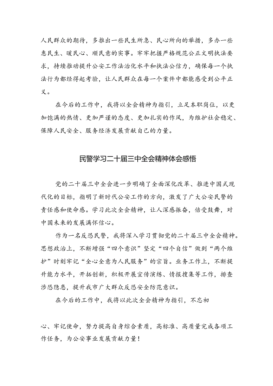 （9篇）派出所民警学习贯彻党的二十三中全会精神心得体会（精选）.docx_第2页