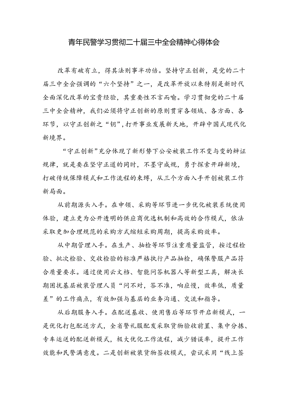 （9篇）派出所民警学习贯彻党的二十三中全会精神心得体会（精选）.docx_第3页
