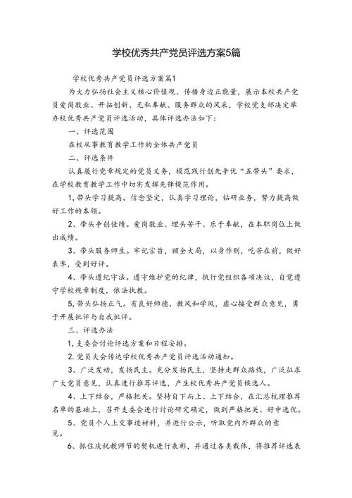 学校优秀共产党员评选方案5篇.docx