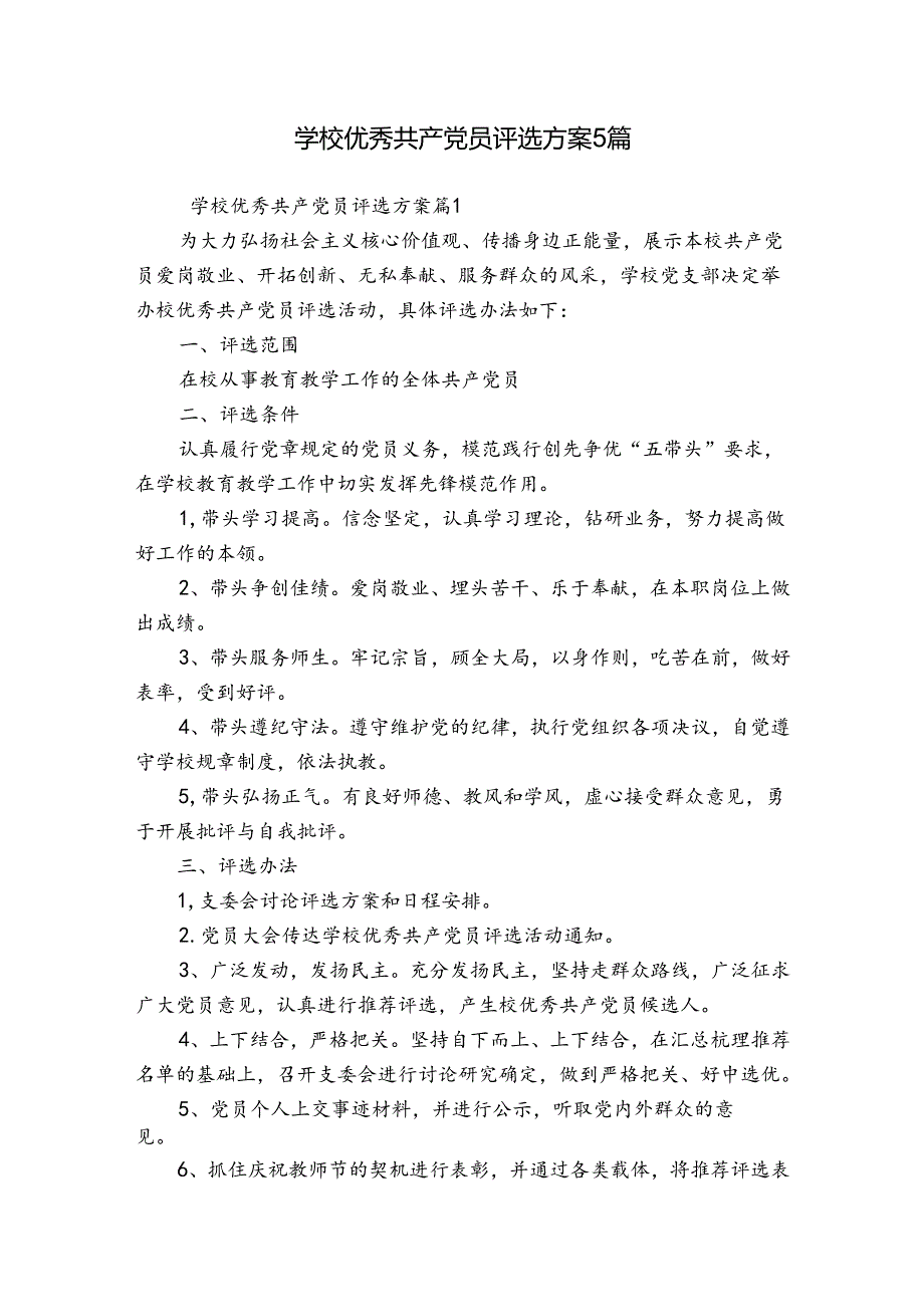学校优秀共产党员评选方案5篇.docx_第1页