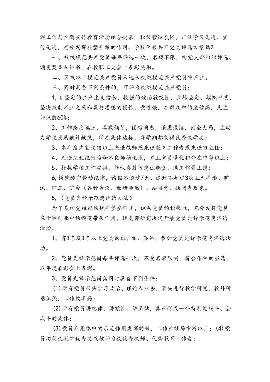 学校优秀共产党员评选方案5篇.docx_第2页