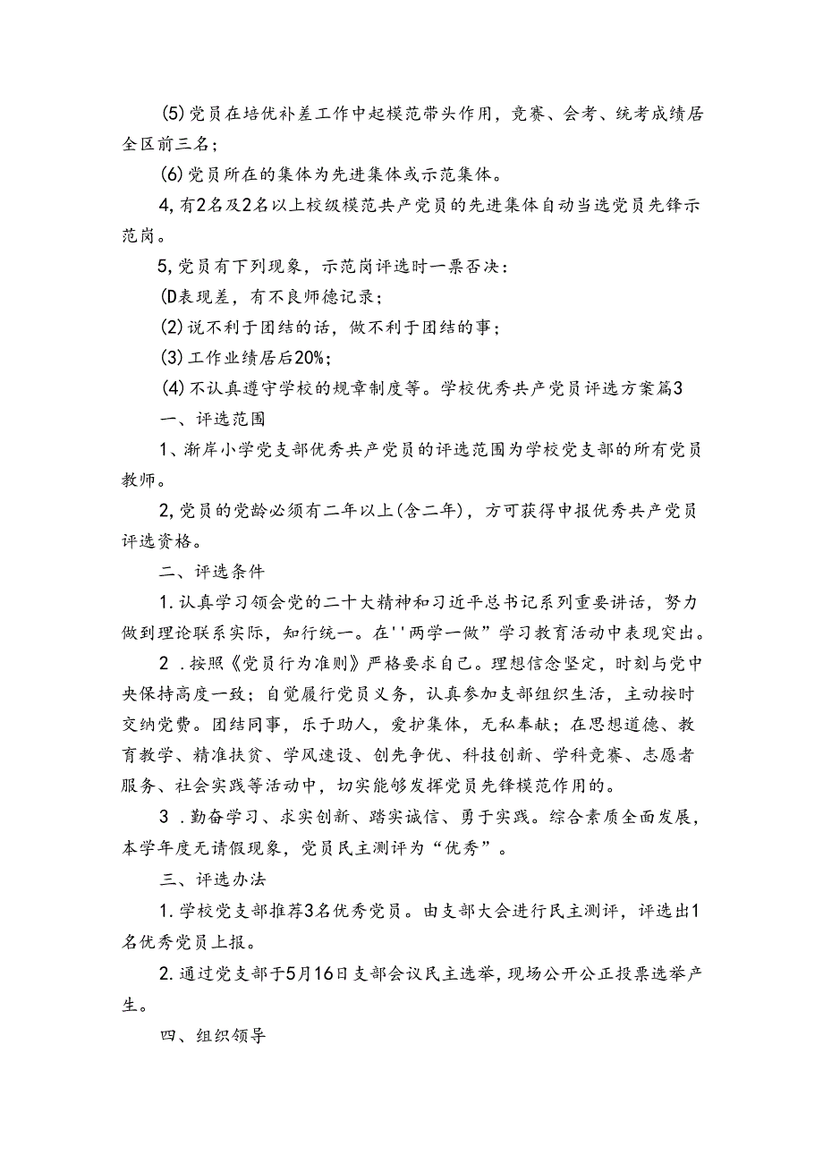 学校优秀共产党员评选方案5篇.docx_第3页