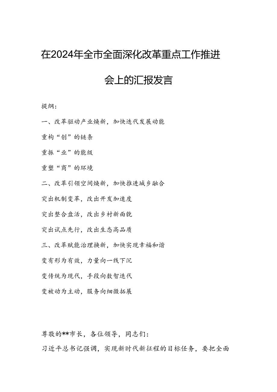 在2024年全市全面深化改革重点工作推进会上的汇报发言 (2).docx_第1页