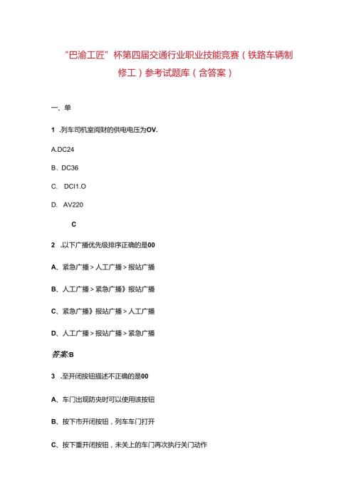 “巴渝工匠”杯第四交通行业职业技能竞赛（铁路车辆制修工）参考试题库（含答案）.docx
