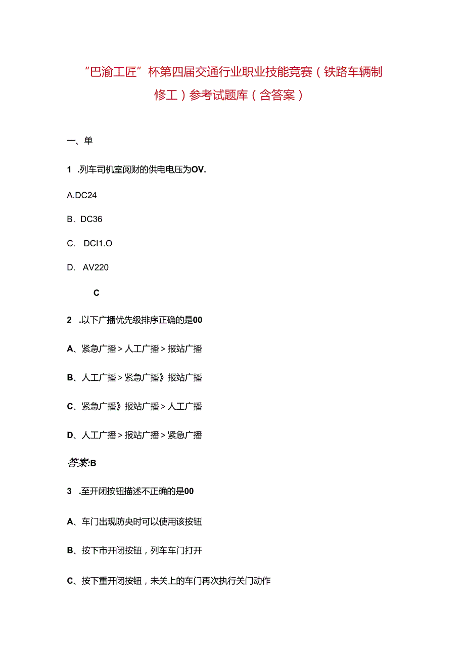 “巴渝工匠”杯第四交通行业职业技能竞赛（铁路车辆制修工）参考试题库（含答案）.docx_第1页